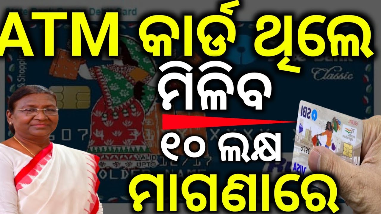 ATM କାର୍ଡ ଥିଲେ ମିଳିବ ମାଗଣାରେ ୧୦ ଲକ୍ଷ ଟଙ୍କା/ATM CAD Free Insurance/All ATM Cad free insurance 10lakhs