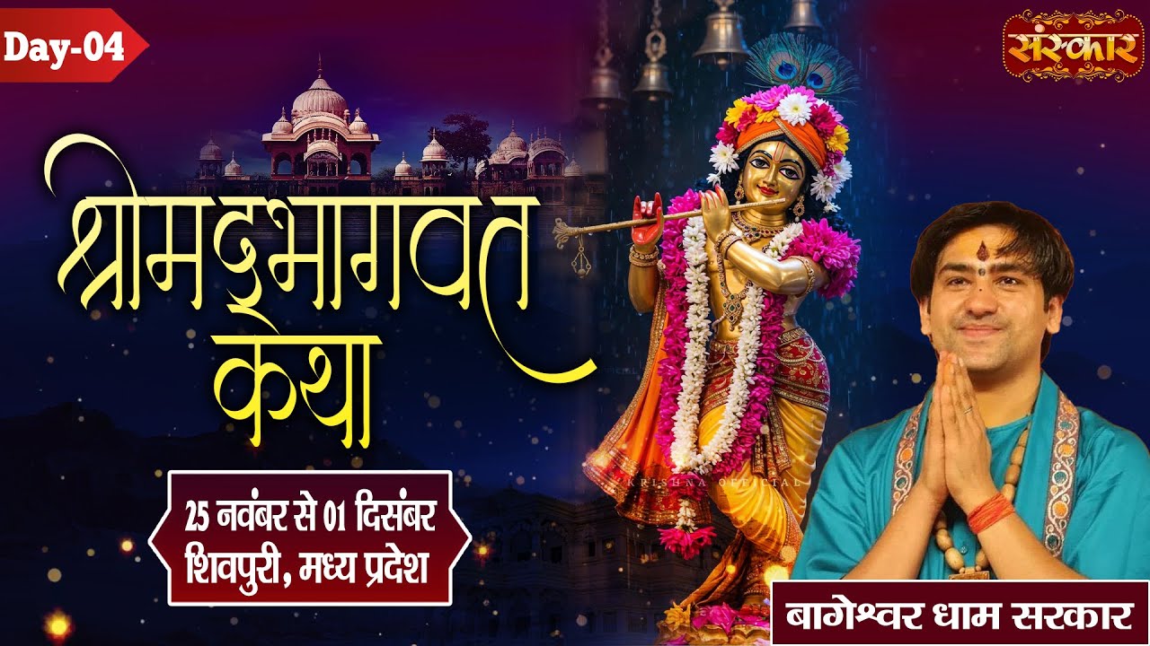 LIVE : Shrimad Bhagwat Katha !! Bageshwar Dham Sarkar ~ 28 Nov. !! Shivpuri, Madhya Pradesh ! Day 04