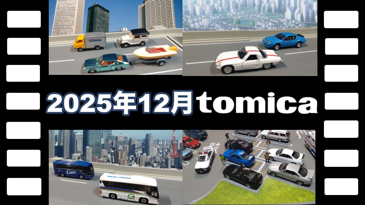 【動くジオラマ】2025年12月レアな黒箱TLVトミカコレクション/【Moving Diorama】Black Box TLV Tomica Collection December 2025