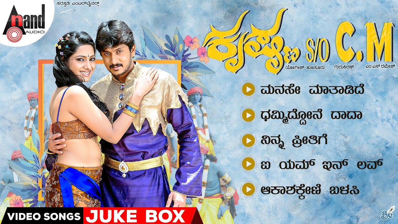 Krishna S/O C.M Video Songs Jukebox | Ajai Rao | Dr.Bharathi | Gurukiran |  Yogish Hunsur