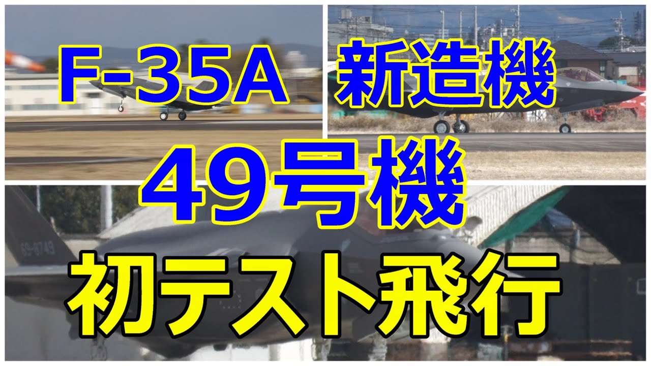 F -35A 新造機の49号機が初テスト飛行でRwy34の手前で待機中に那覇基地のF- 15#885がIRAN入りして来てビックリ!! 小牧基地