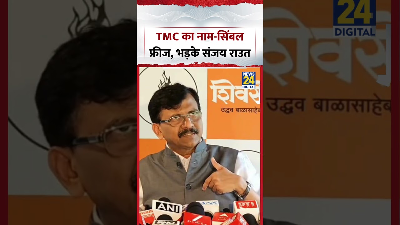 TMC का नाम और Symbol फ्रीज, भड़के Sanjay Raut | TMC | Viral Video