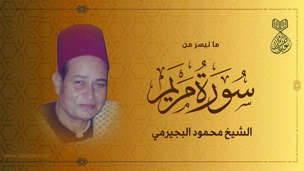 الشيخ محمود البجيرمي | مريم | من نوادر سهرات القاهرة .. لأول مرة