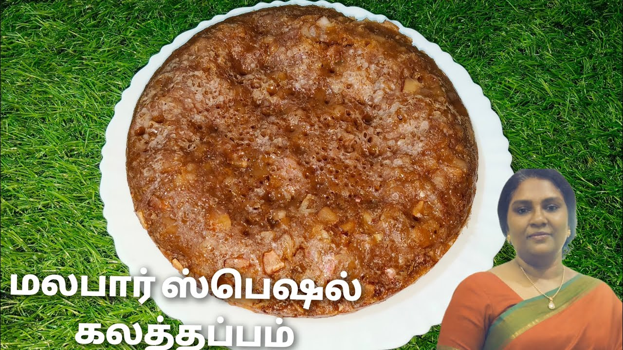 Malabar Special Kalathappam Recipe | மலபார் ஸ்பெஷல் கலத்தப்பம் | Cook with Lilly 