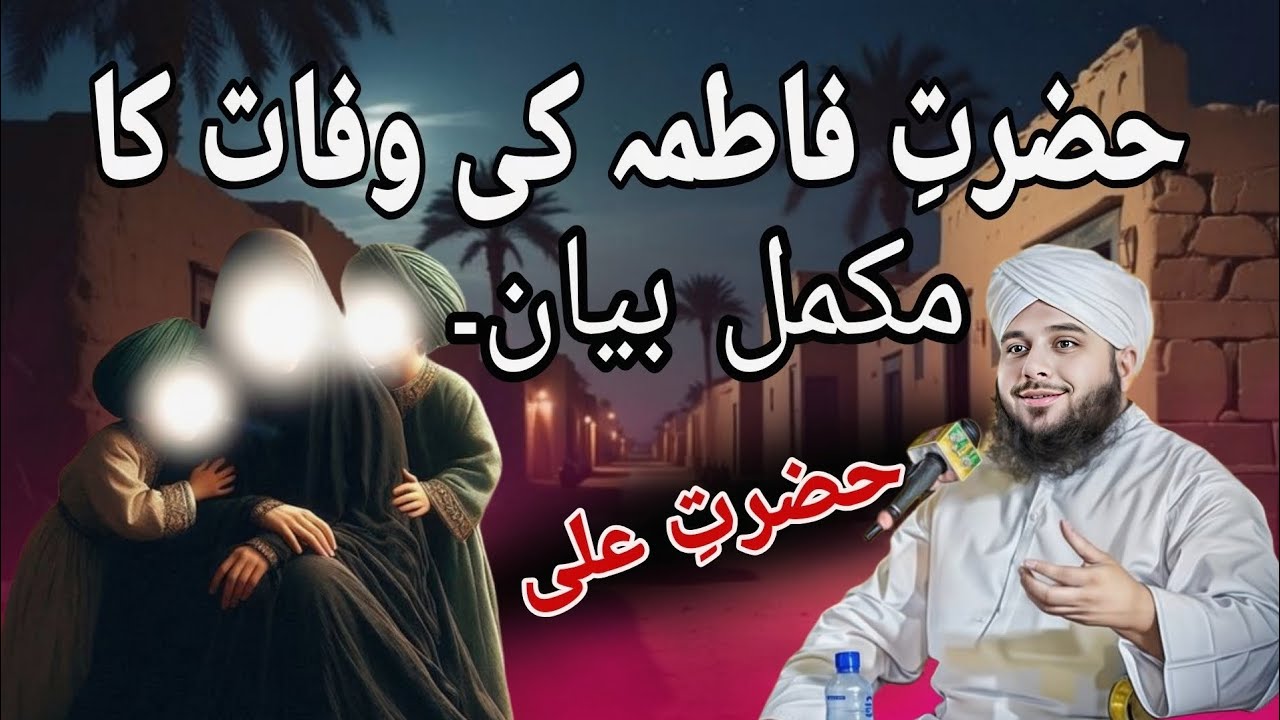 حضرت فاطمہ اور حضرت علی کا واقعہ۔ #hazratfatima #hazratali #longvideo #peerazmalrazaqadri #indiabyan