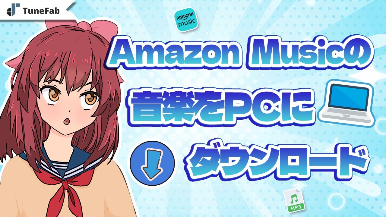 Save Amazon Music songs for offline playback! A summary of backup methods [2025 Update]