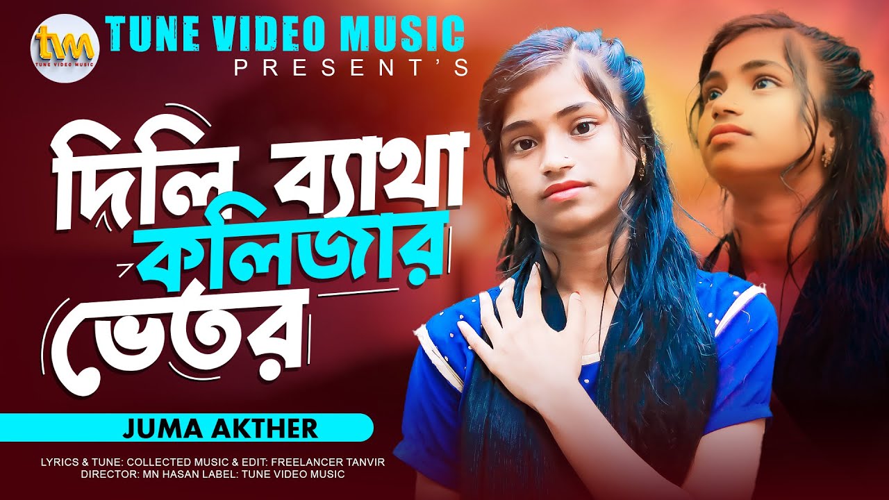 দিলি ব্যাথা কলিজার ভেতর | Dili Betha Kolijar Vetor | New Song | JUMA AKTHER | Tiktok Viral Song 2024