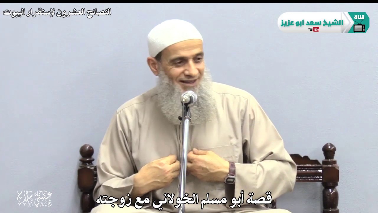 قصة أبو مسلم الخولاني مع زوجته (لفضيلة الشيخ سعد أبوعزيز - حفظه الله - )