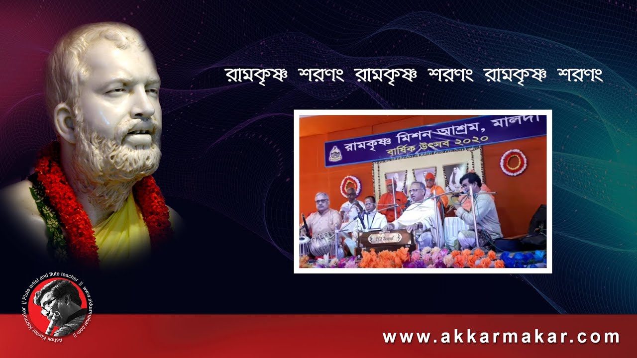 রামকৃষ্ণ শরণং রামকৃষ্ণ শরণং রামকৃষ্ণ শরণং || www.akkarmakar.com
