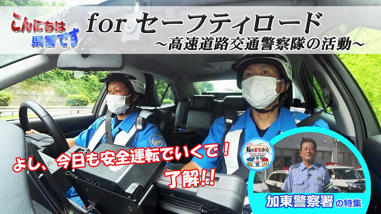 『for セーフティロード』～高速道路交通警察隊の活動～・PS.私のまちから「加東警察署の特集」【こんにちは県警です（令和４年８月６日放送）】