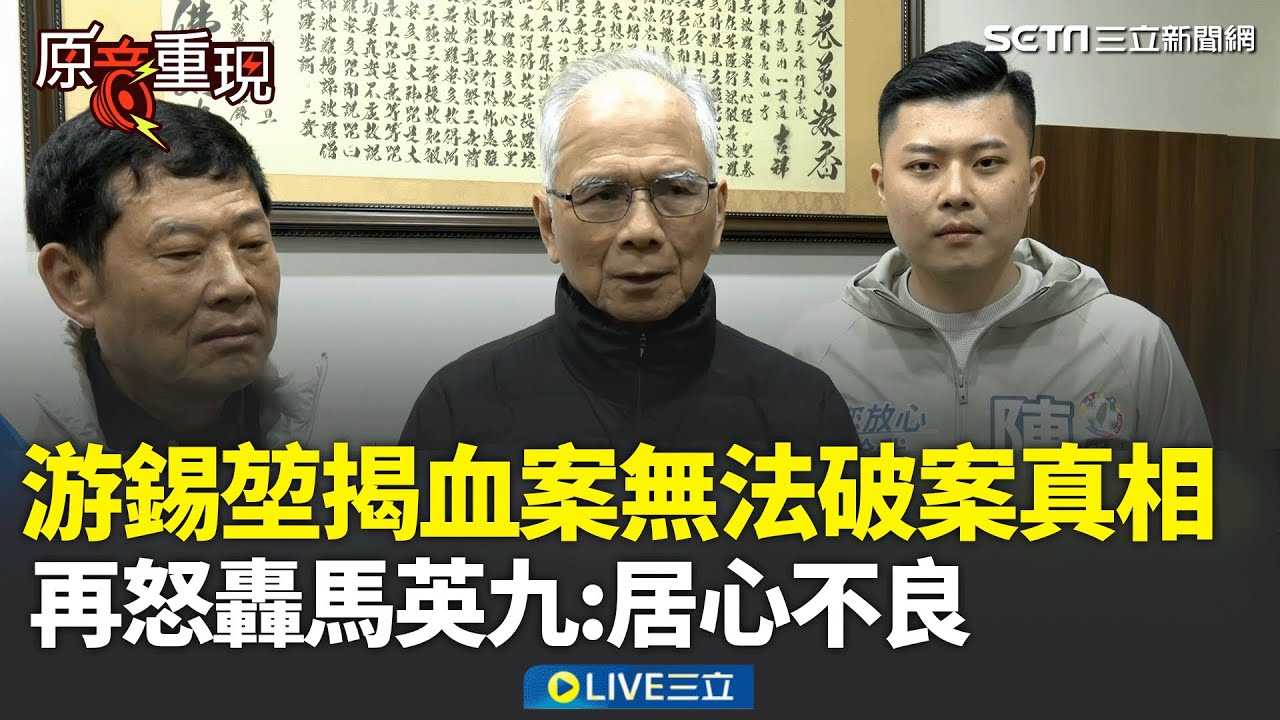 精華｜林宅血案45年不破…游錫堃揭：證據被湮滅！不滿馬英九”綠色恐怖“掛嘴邊 批「居心不良」：跟白色恐怖根本不同│焦點人物大現場20260210│三立新聞台