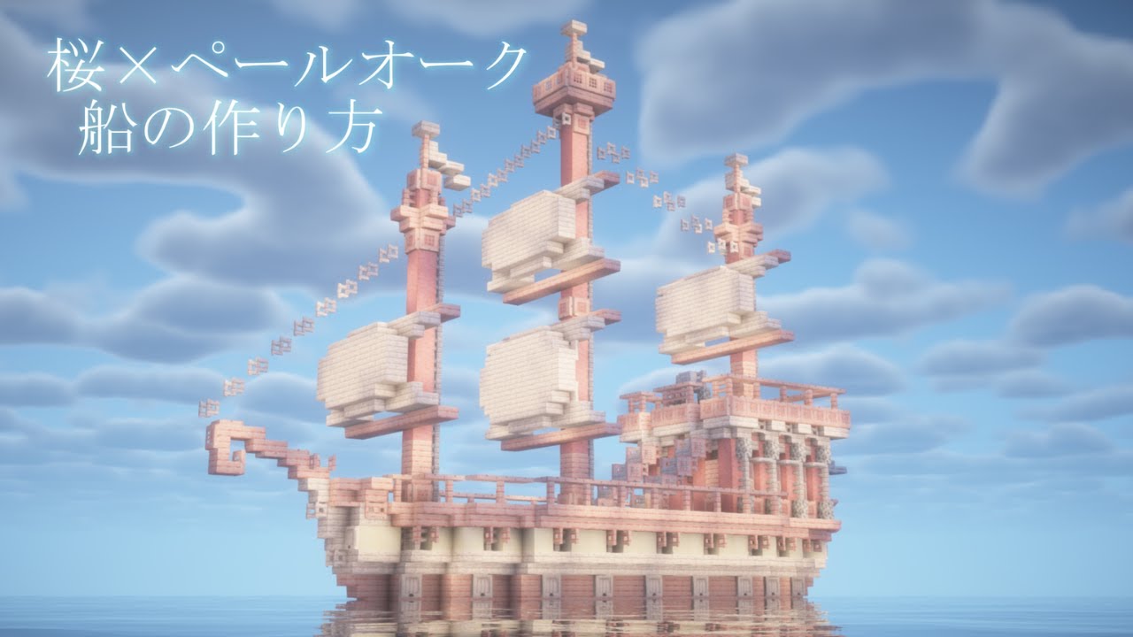 【マイクラ】桜とペールオークを使ったファンタジーな帆船の作り方【マイクラ建築】