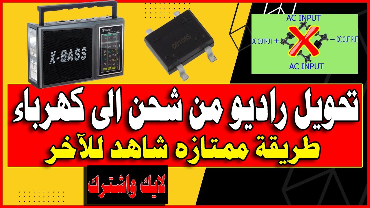 تحويل راديو من شحن وبطاريه الى كهرباء بطريقة جديده وذكيه واشاره عاليه بدون تشويش