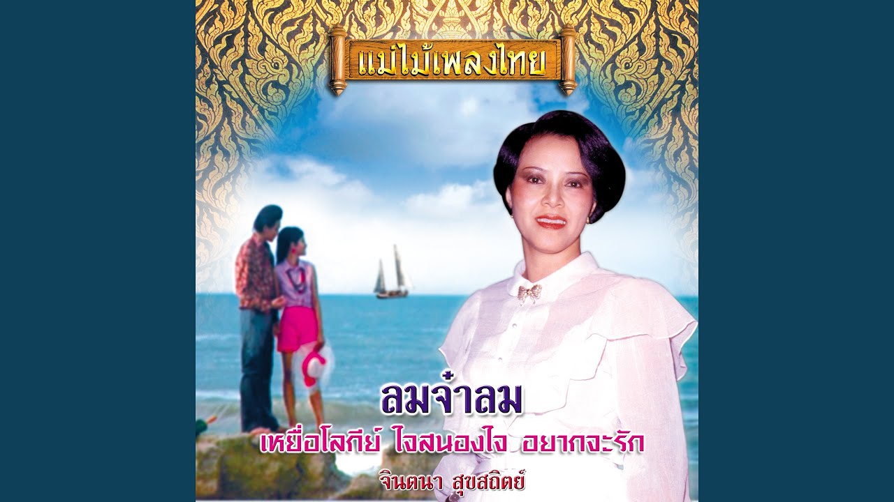 ใจสนองใจ