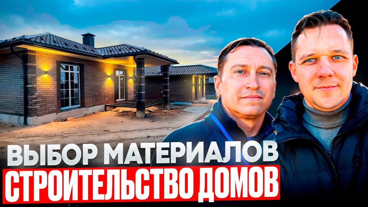 Строительство дома