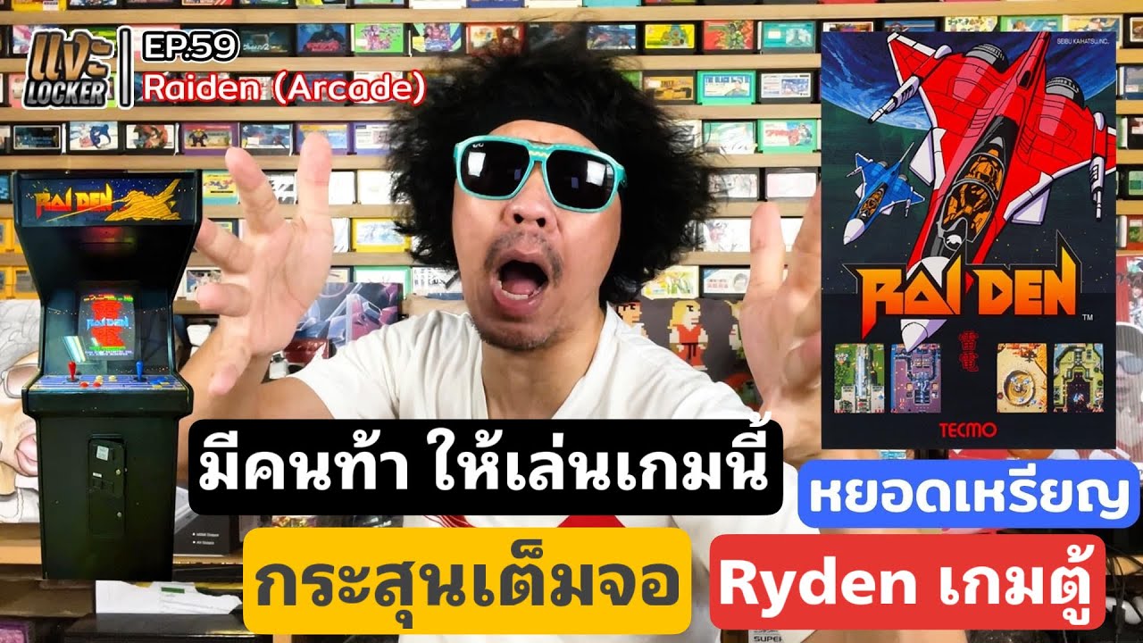 แงะLocker Ep59 Raiden (Arcade) เกมตู้ยานยิงยุค 90 สุดหิน ใครรอดโคตรเทพ