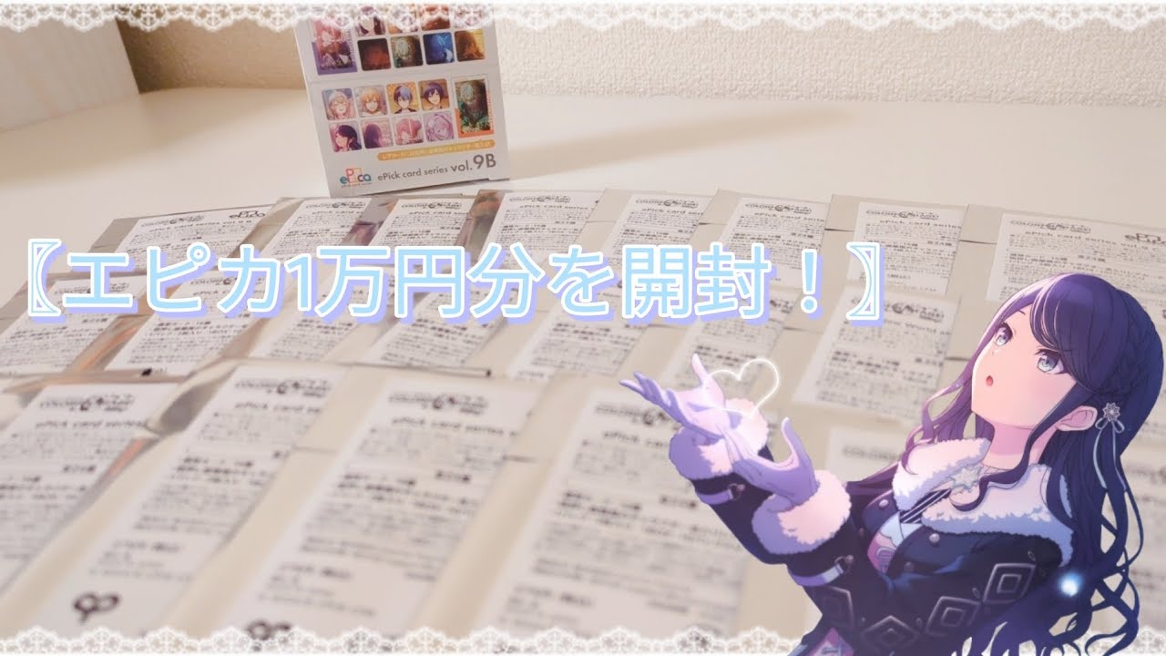 【プロセカ】 グッズ開封 ¦ エピカ1万円分を開封してきます🌱