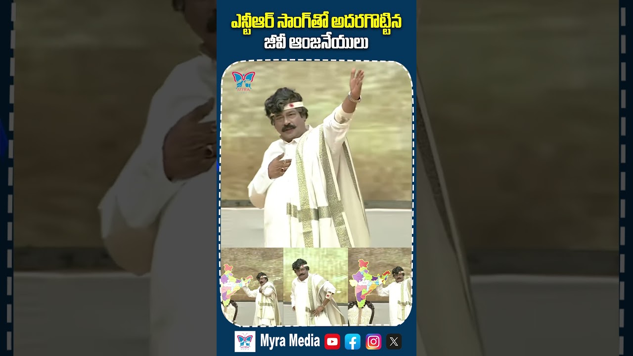 అన్నగారి నటనతో జీవించేసాడు.. #gvanjaneyulu #culturalfestival #aplegislative #myramedia #chandrababu