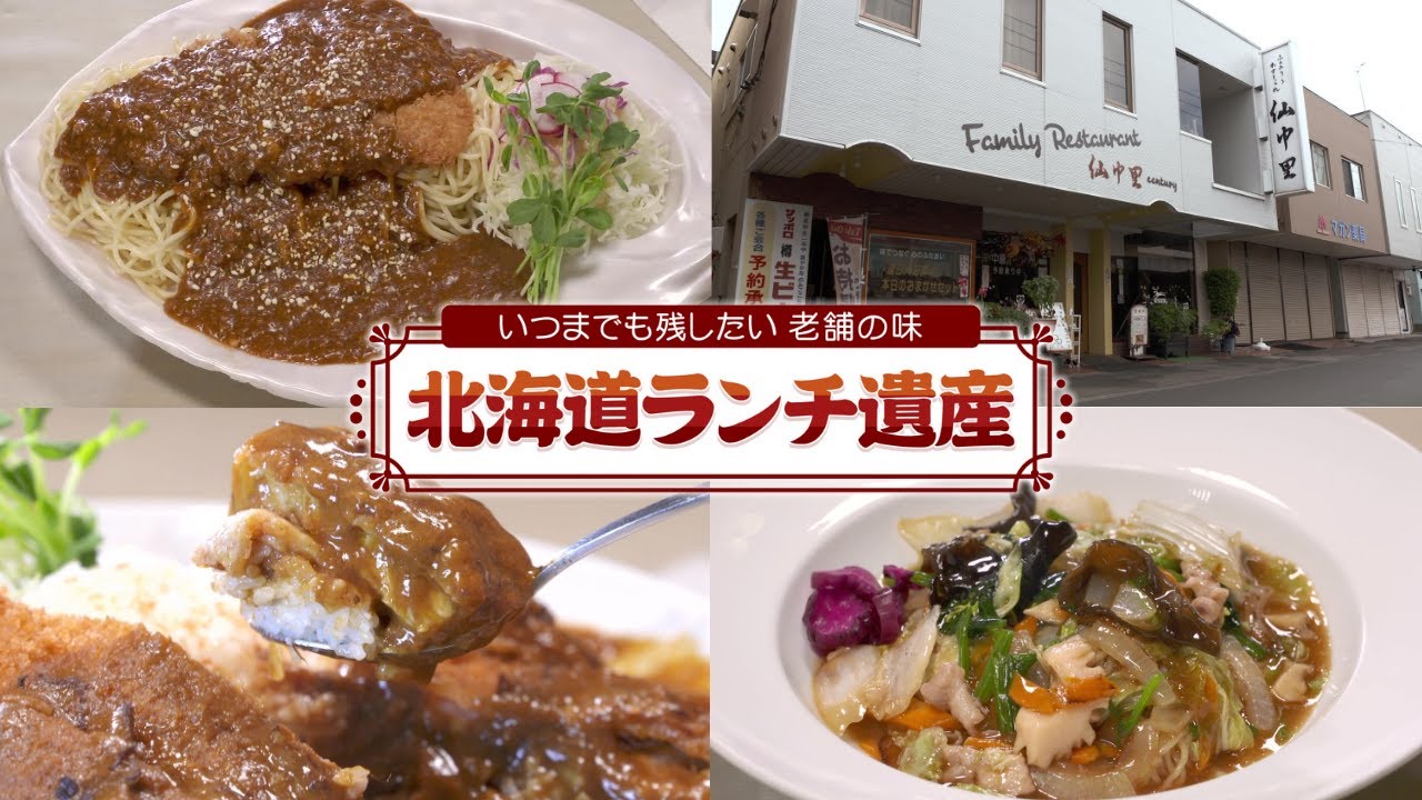 【デカ盛りカツスパ】美唄市の昭和レトロな老舗洋食「仙中里（センチュリー）」に密着！世代を超えて愛される“超”ボリューム満点グルメ【北海道ランチ遺産】