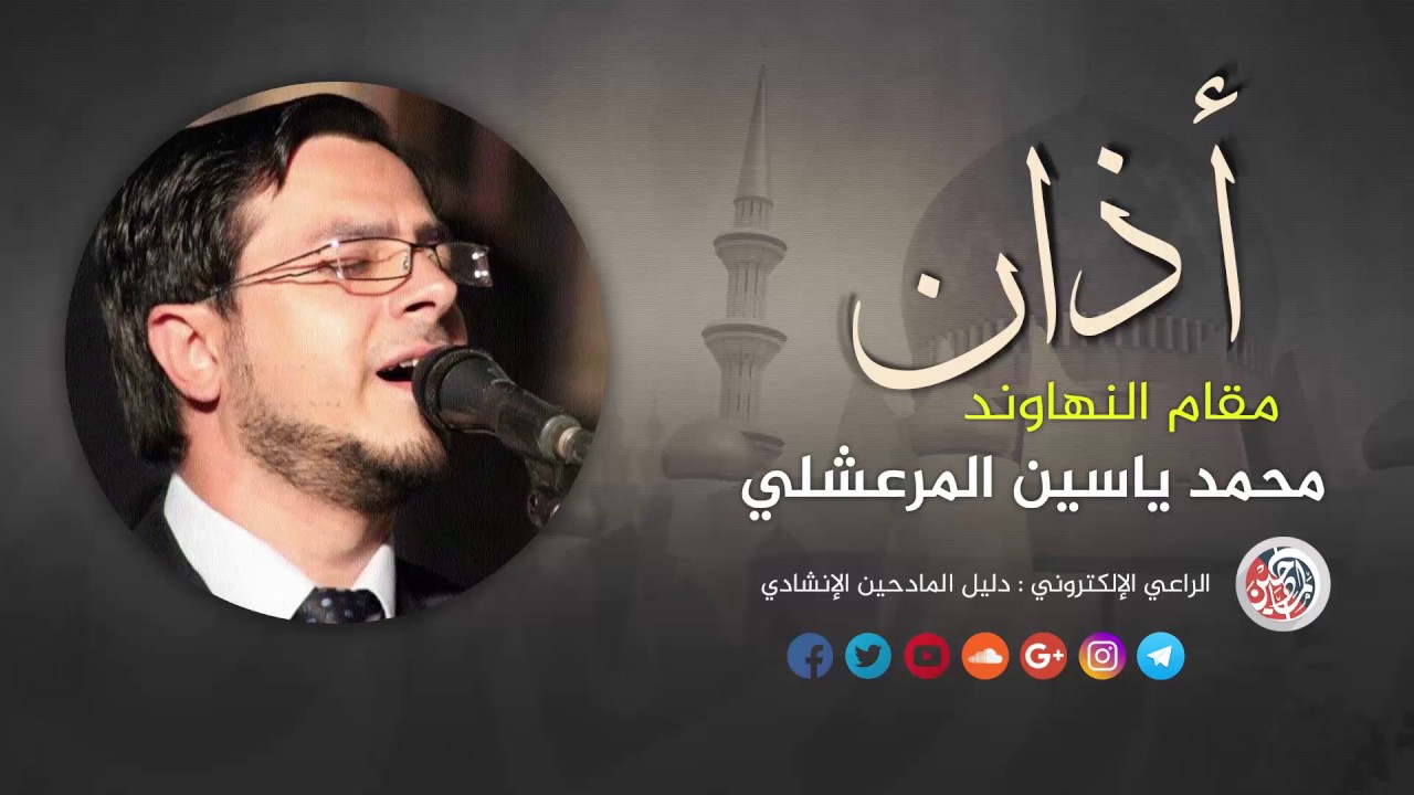 اذان - مقام النهاوند | محمد ياسين المرعشلي