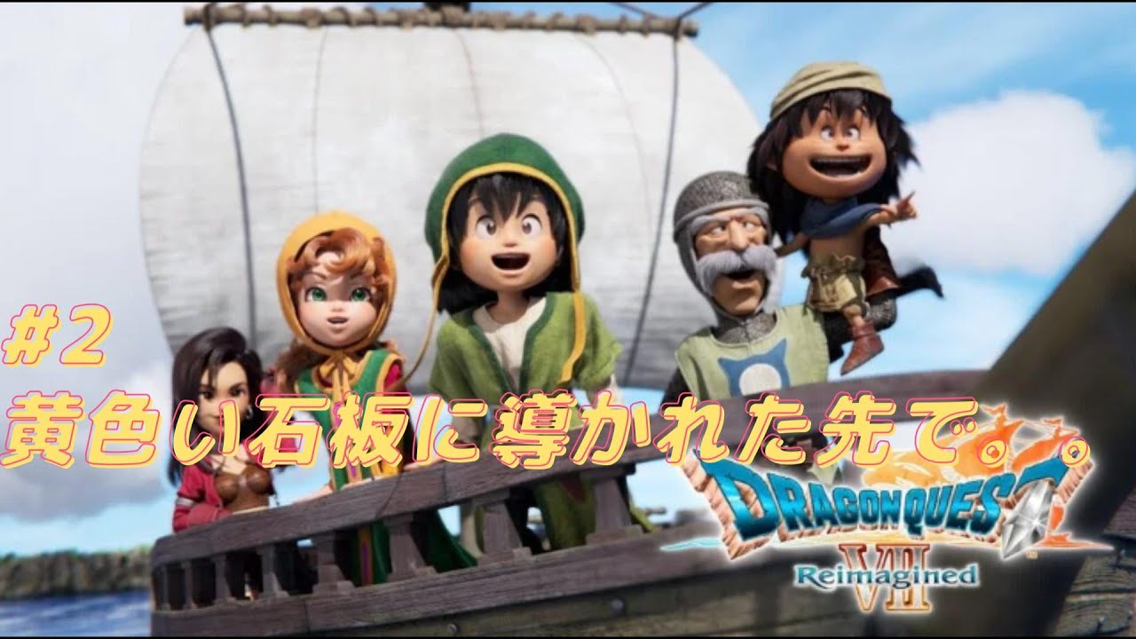 #2【DQ7R初見プレイ】親切なマチルダさんと近くの村までレッツゴー!!【ドラゴンクエストVII Reimagined】