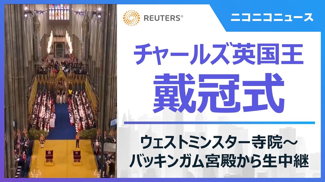 チャールズ英国王の戴冠式 70年ぶりの歴史的イベント / King Charles III’s coronation