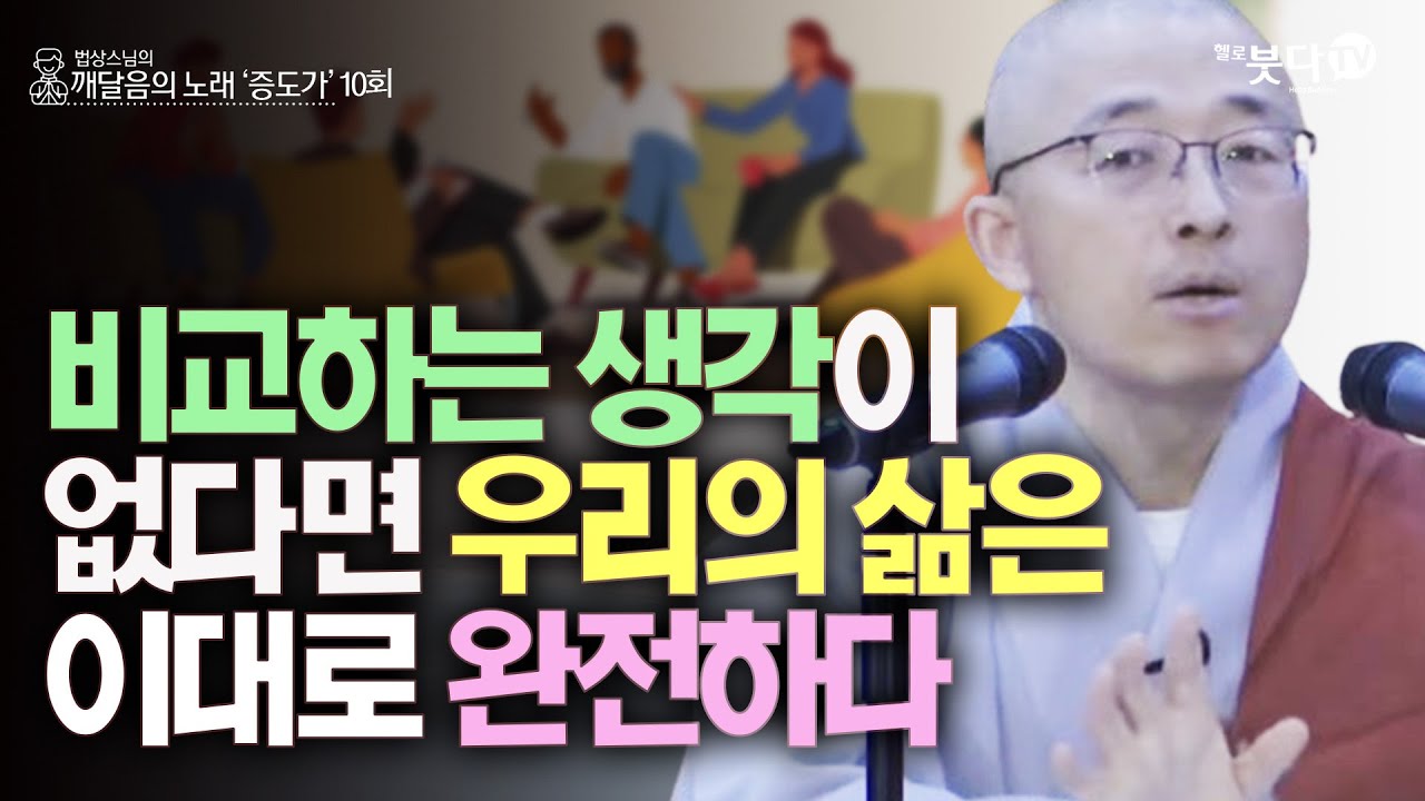 비교하는 생각이 없다면 우리의 삶은 이대로 완전하다 | 법상스님의 증도가 10회(5-2) | 분별 세상 깨달음 집착 고통 지혜 행복 현실 존재 인연 소통 인연