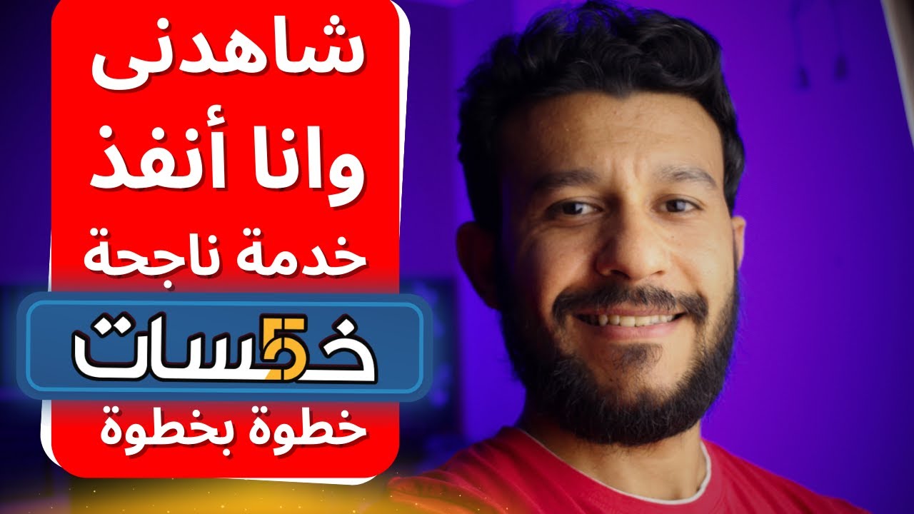 اتعاملت مع عميل أكثر من رائع على موقع خمسات - تتمنى لو أن كل العملاء مثله