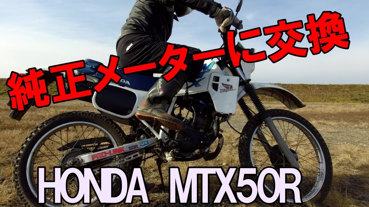 HONDA　MTX50R純正メーターに交換、川原を爆走そして壊れる🤣