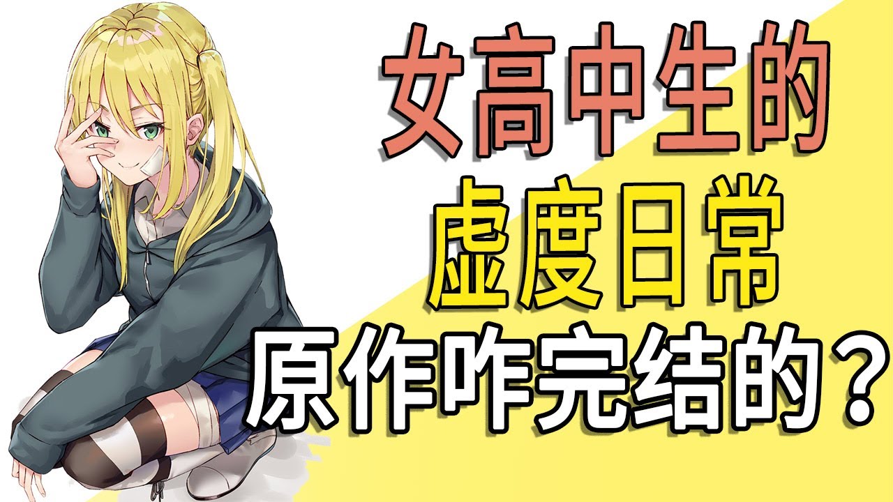 《女高中生的虚度日常》原作现在咋样了？新角色是什么样的人物？【一方通行kuma】