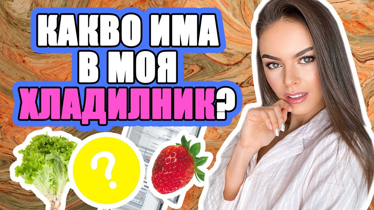 КАКВО ИМА В ХЛАДИЛНИКА МИ? | ♡