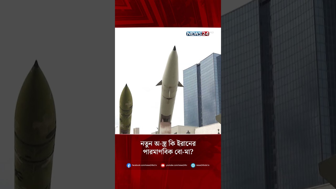 নতুন অ-স্ত্র কি ইরানের পারমাণবিক বো-মা? | NEWS24