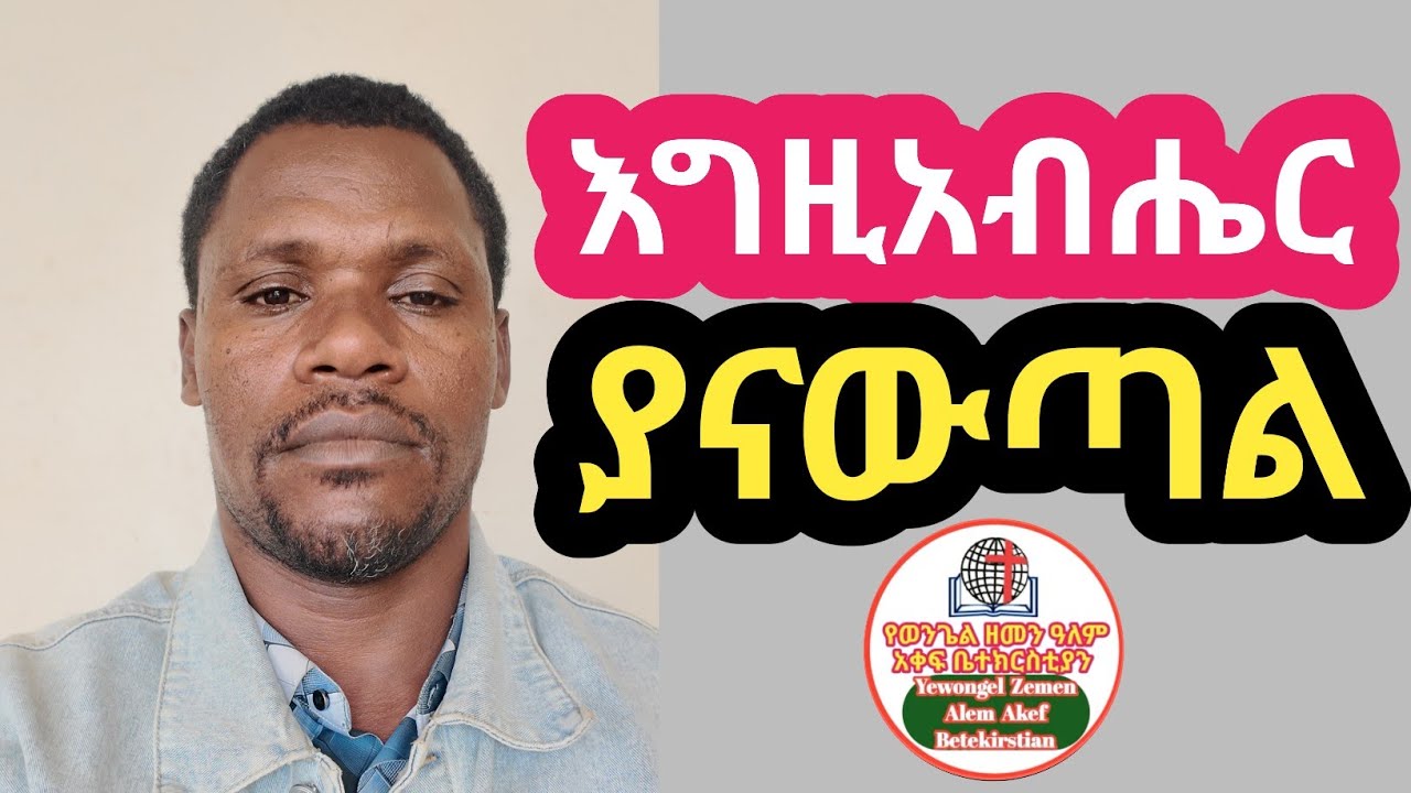 እግዚአብሔር ያናውጣል!!