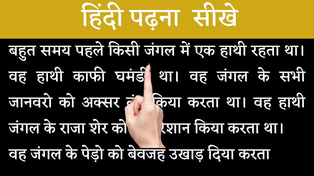 Hindi Reading Practise। हिंदी पढ़ना सीखे ।Hindi padhna kaise sikhe। #hindipadhnasikhe