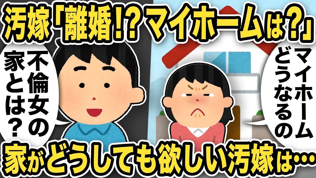 【2ch修羅場スレ】汚嫁「離婚！？私のマイホームはどうなるの？」俺「浮気女の家なんか建てるわけないじゃんw」汚嫁「改心する！」不倫ラリ・マイホームラリな汚嫁はとんでもない行動に…