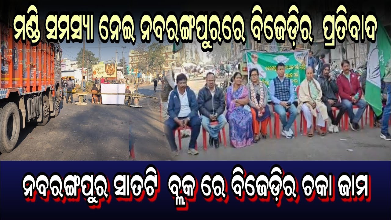 ମଣ୍ଡି ସମସ୍ୟା ନେଇ ନବରଙ୍ଗପୁରରେ ବିଜେଡ଼ିର ପ୍ରତିବାଦ,ସାତଟି ବ୍ଲକ ରେ ବିଜେଡ଼ିର ଚକା ଜାମ।@ News 24 Nabarangpur 