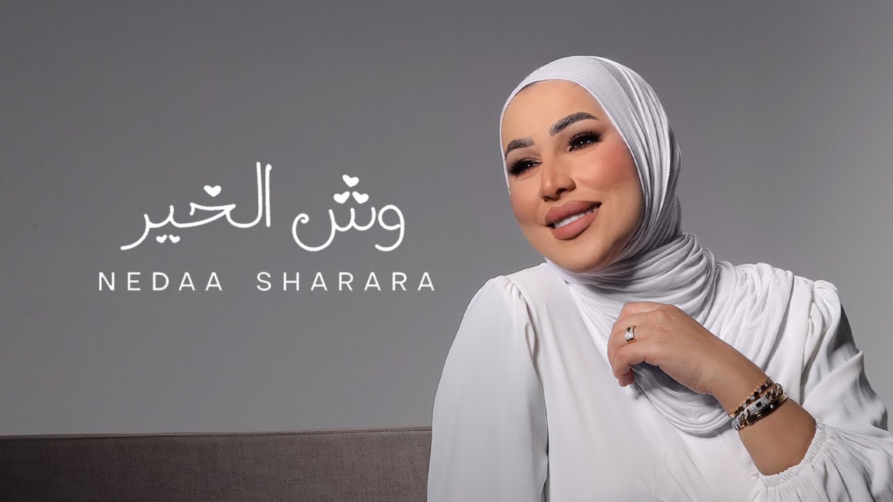 Nedaa Shrara - Wesh L Kheir [Official Video] (2025) / نداء شرارة - وش الخير