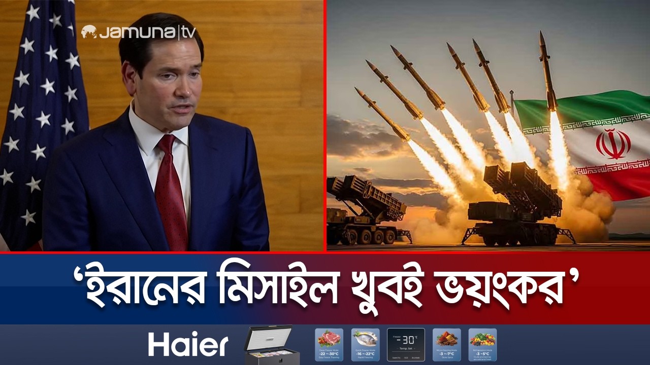 যুক্তরাষ্ট্রে হামলায় সক্ষম এমন ক্ষেপণাস্ত্র বানাচ্ছে ইরান: রুবিও | Iran Missile | USA | Jamuna TV