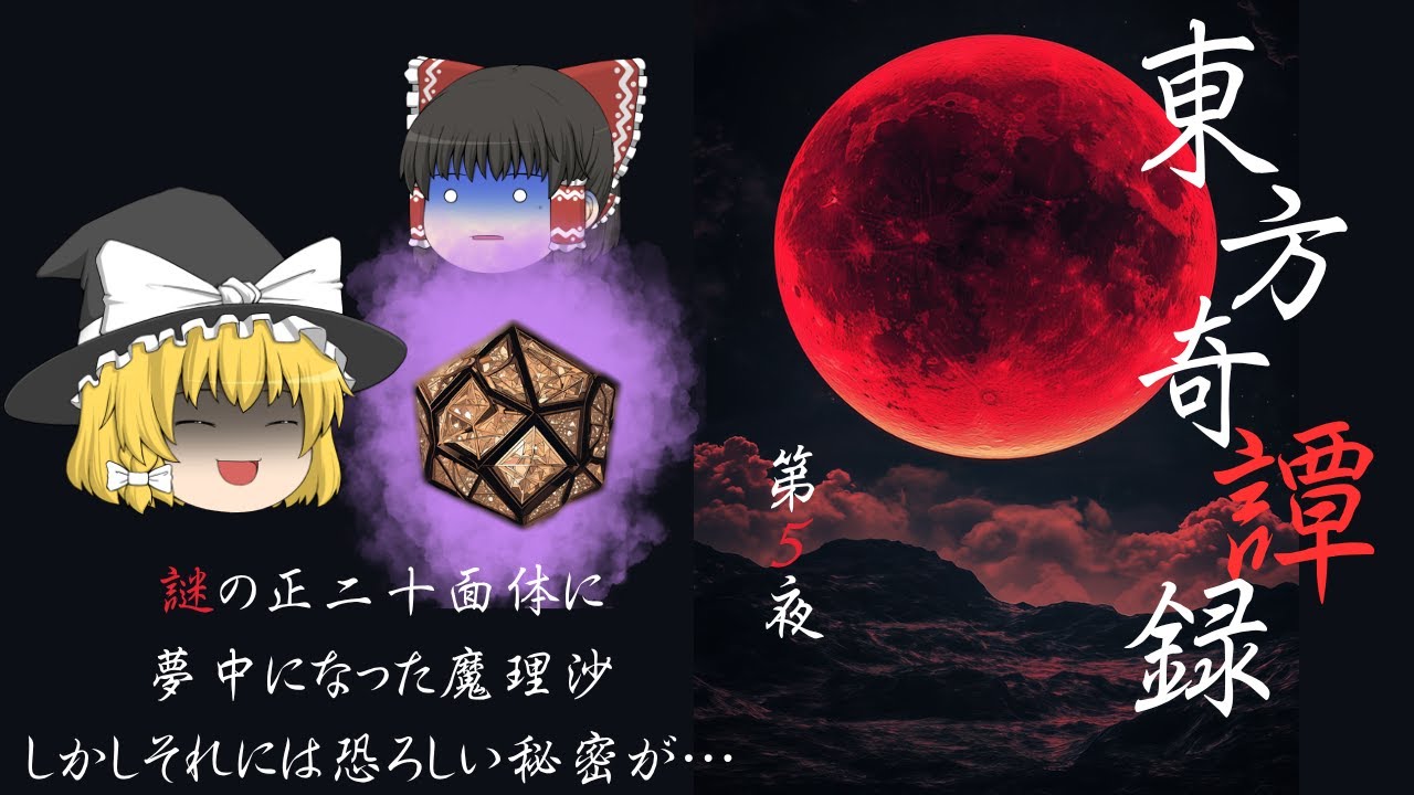 謎の正二十面体に夢中になった魔理沙、しかしそれには恐ろしい秘密が…【ゆっくり】東方奇譚録【フォークロア】