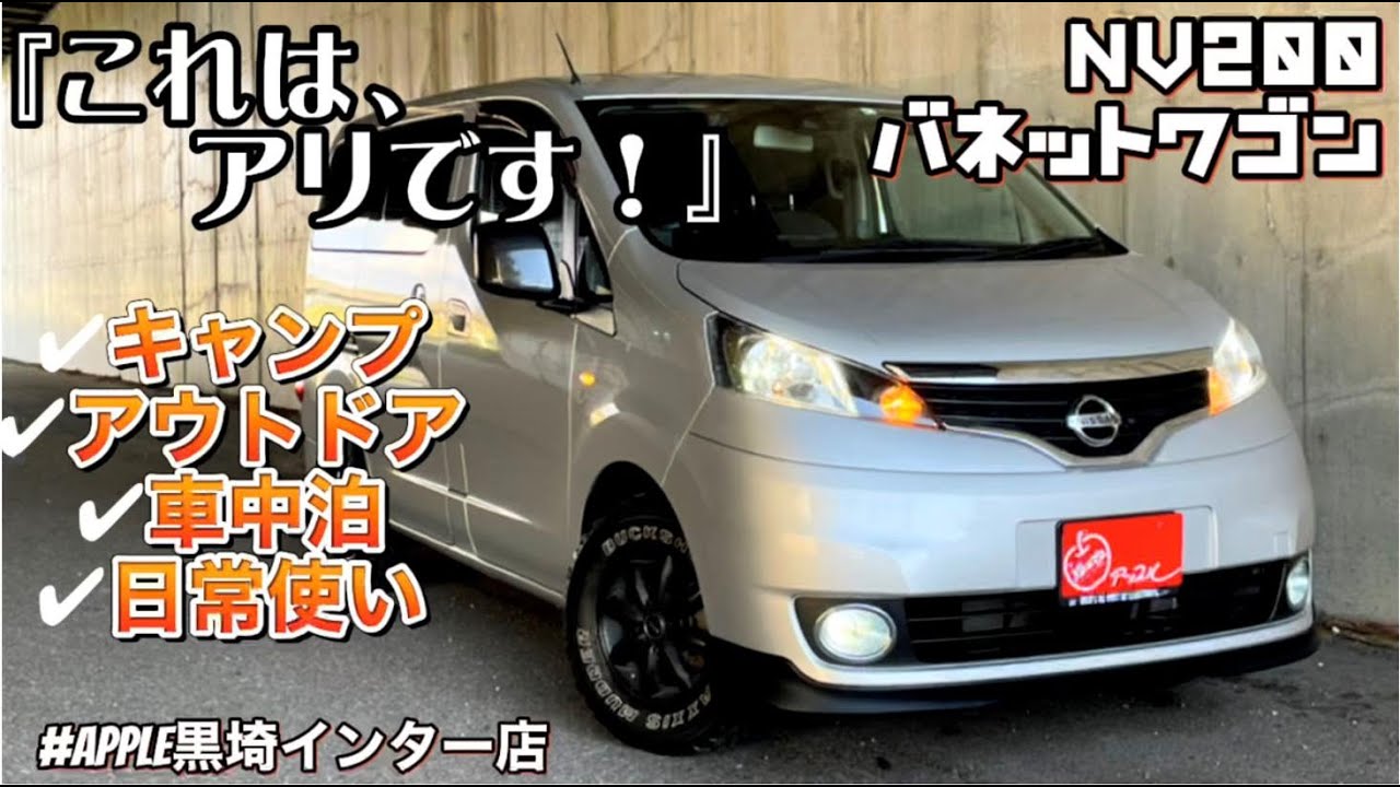 こんな楽しい車があったとは！！これはなかなアリですよ★商業車ベースの頼れる相棒♪仕事に遊びに大活躍間違いない！！楽しい思い出のお手伝い(^^)【アップル黒埼インター店】＃NV200　＃キャンプ　＃日産