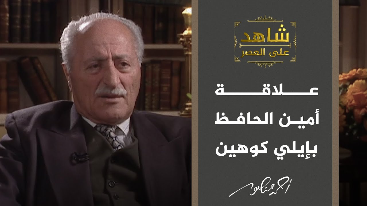 شاهد على العصر | لغز الجاسوس الاسرائيلي إيلي كوهين وحقيقة العلاقة بينه وبين الرئيس  أمين الحافظ ؟