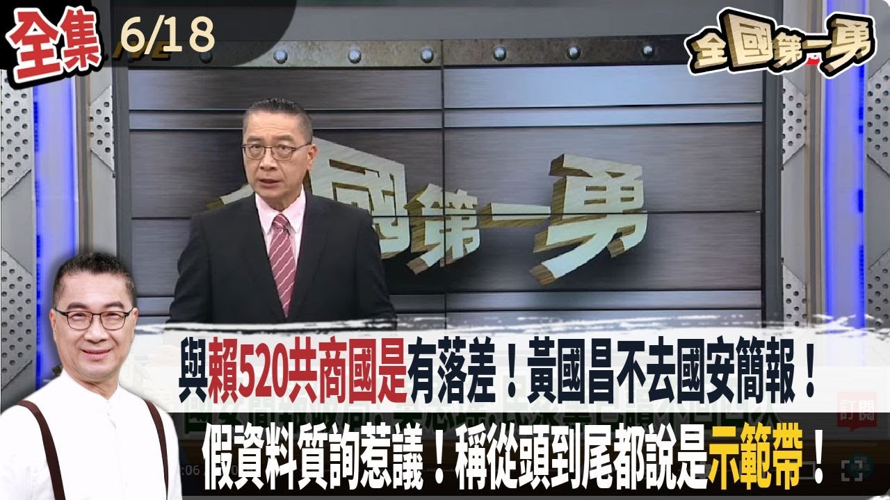 【#全國第一勇】Live直播2025.06.18 與
