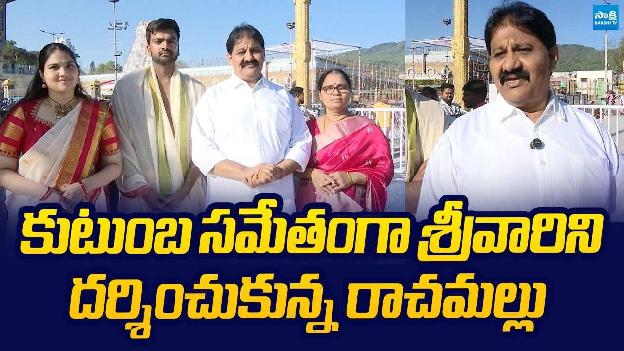 Rachamallu Siva Prasad Reddy Visits Tirumala Temple With his Family | @SakshiTVLIVE