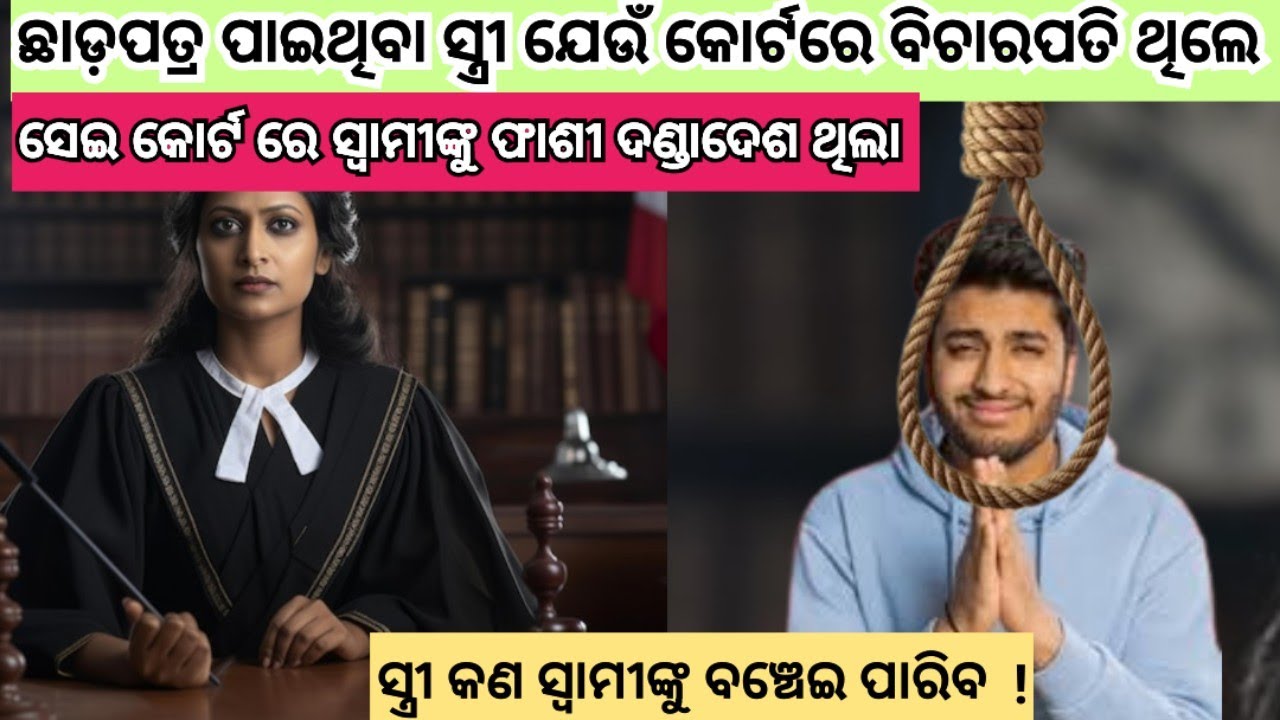 ଛାଡପତ୍ର ପାଇଥିବା ସ୍ତ୍ରୀ ଯେଉଁ କୋର୍ଟ ରେ ବିଚାରପତି ଥିଲେ, ସେଇ କୋର୍ଟ ରେ ସ୍ଵାମୀ .../ #odiastory 