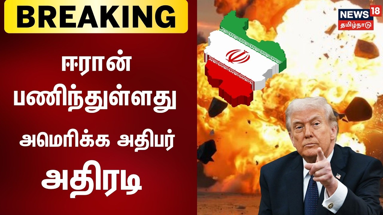 Iran Israel War Updates | ஈரான் பணிந்துள்ளது - அமெரிக்க அதிபர் Donald Trump | Breaking News