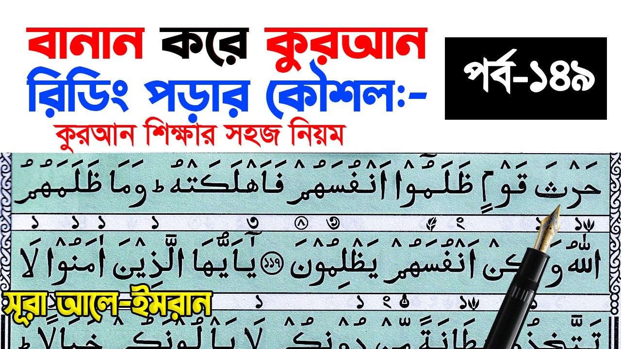 কুরআন মাজিদ রিডিং পড়ার কৌশল পর্ব ১৪৯ || How to read the Quran fluently and Correctly ? Hujur Tv24