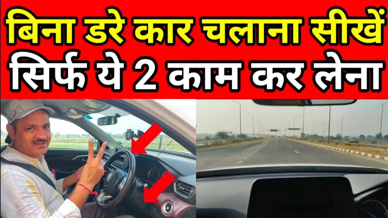 बिना डरे कार चलाना सीखें, सिर्फ ये 2 काम कर लेना, Car Chalana Sikhiye in Hindi, Best Driving School