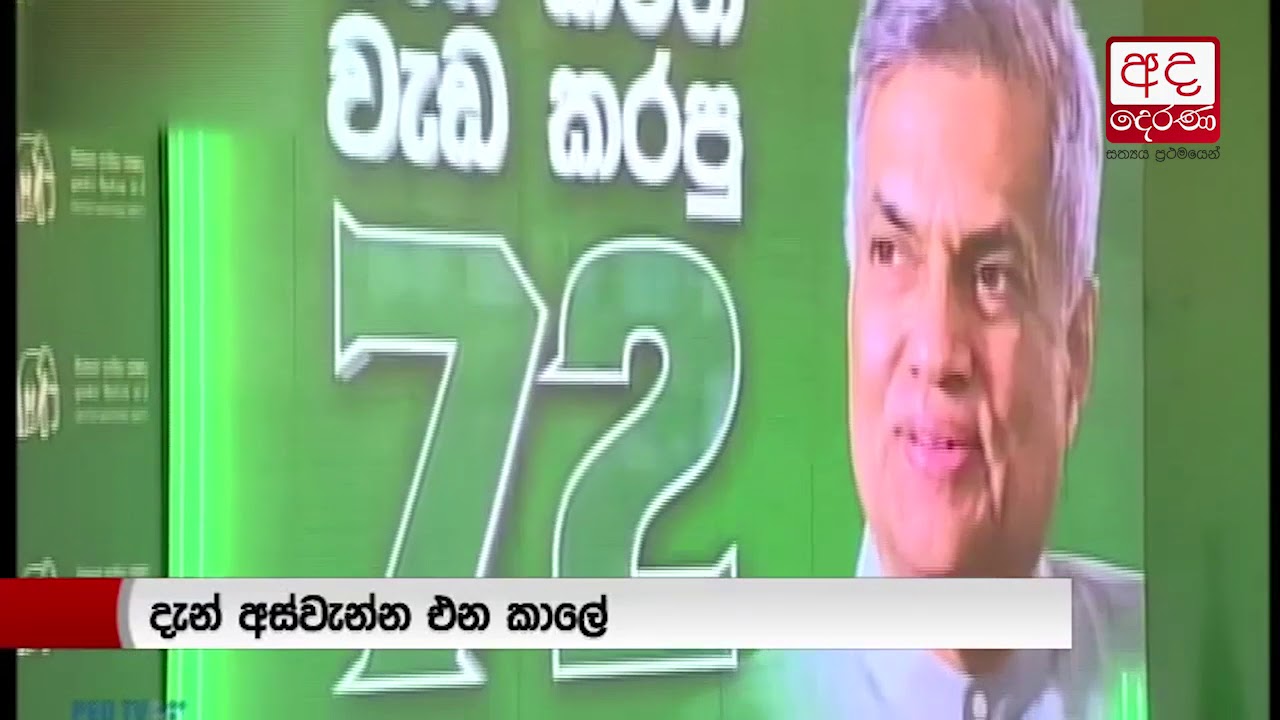 United National Party celebrates 72nd anniversary at Sirikotha