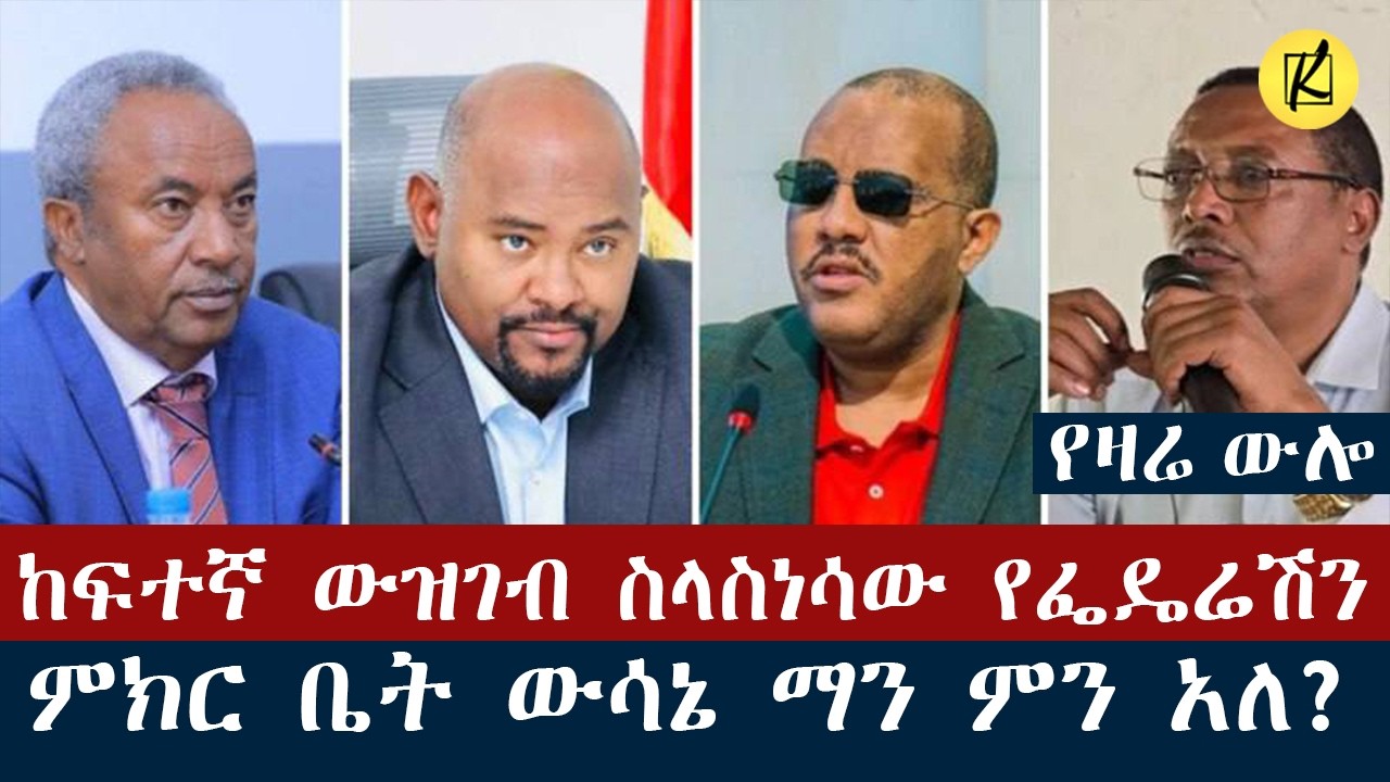 ከፍተኛ ውዝገብ ስላስነሳው የፌዴሬሽን ምክር ቤት ውሳኔ ማን ምን አለ?