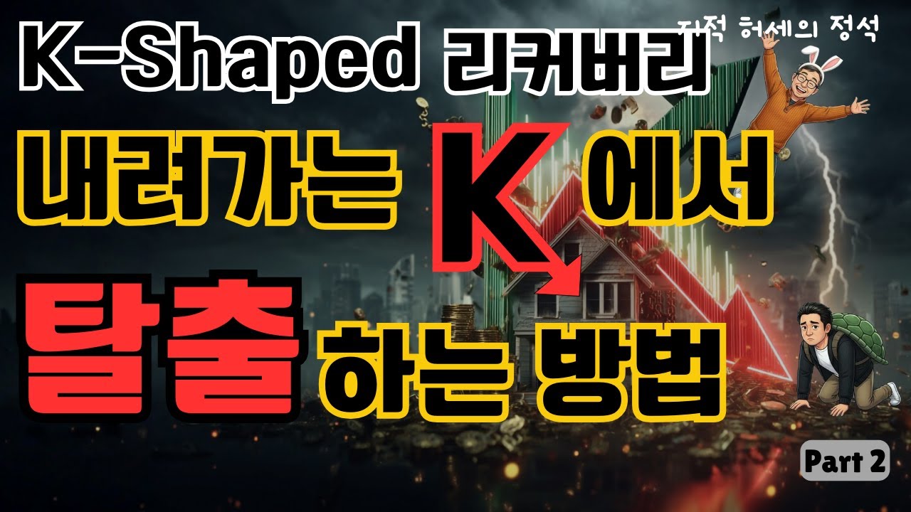 내려가는 'K'에서 탈출하는 법 | K-자형 회복